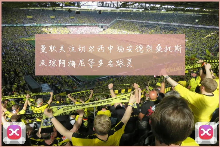 曼联关注切尔西中场安德烈桑托斯及琼阿梅尼等多名球员