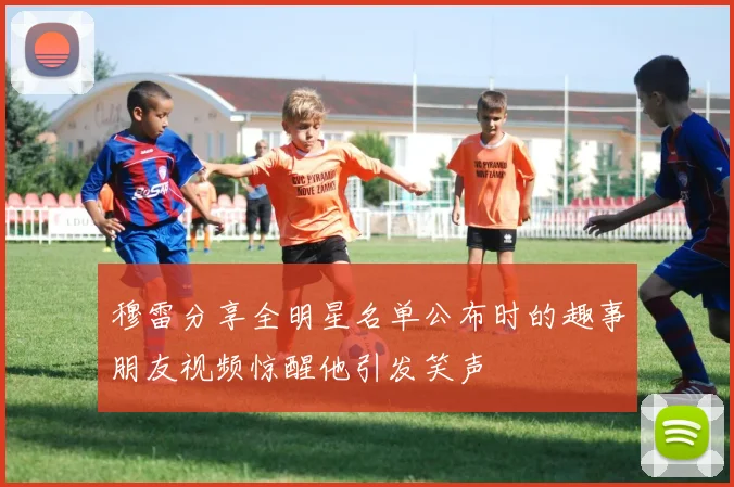 穆雷分享全明星名单公布时的趣事朋友视频惊醒他引发笑声