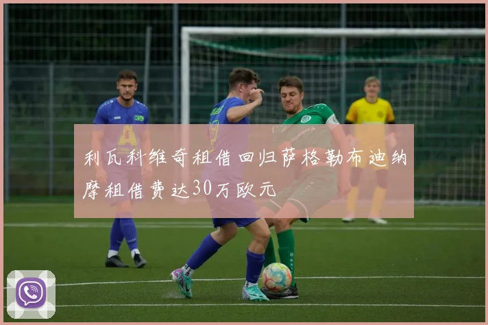 利瓦科维奇租借回归萨格勒布迪纳摩租借费达30万欧元