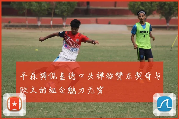 平森调侃基德口头禅称赞东契奇与欧文的组合魅力无穷
